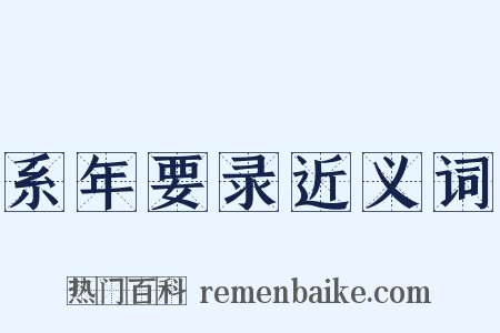 系年要录近义词是什么意思的图片